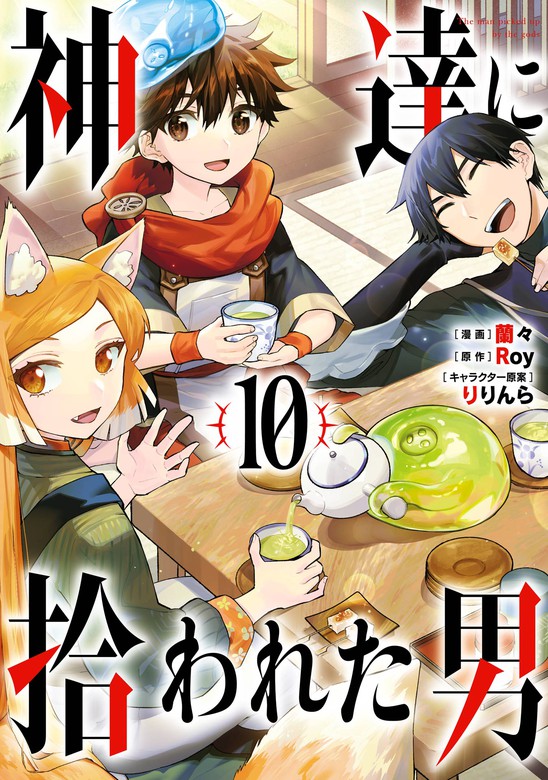 神達に拾われた男 10巻 - マンガ（漫画） Ｒｏｙ/蘭々/りりんら