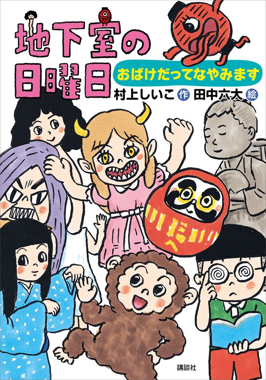 地下室の日曜日 おばけだってなやみます - 文芸・小説 村上しいこ/田中