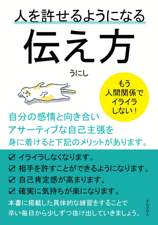 人を許せるようになる伝え方 もう人間関係でイライラしない！ - 実用