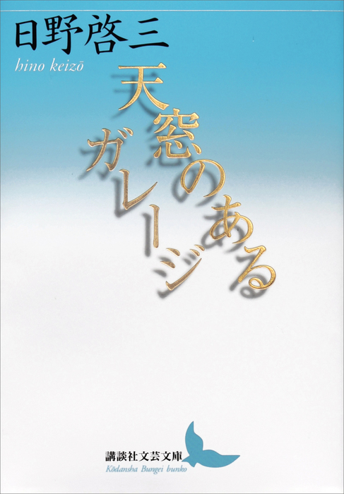 天窓のあるガレージ（講談社文芸文庫） - 文芸・小説│電子書籍無料