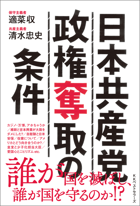 日本共産党政権奪取の条件 実用 適菜収 清水忠史 電子書籍試し読み無料 Book Walker