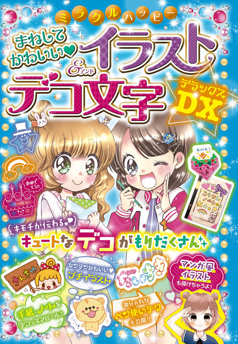 ミラクルハッピー まねしてかわいい イラスト デコ文字dx 文芸 小説 ハッピーデコ研究会 電子書籍試し読み無料 Book Walker