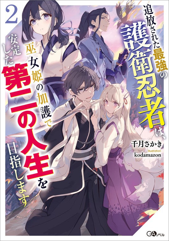 最新刊】追放された最強の護衛忍者は、巫女姫の加護で安定した第二の