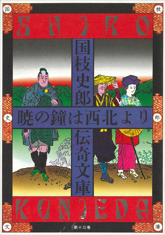 気質アップ 『国枝史郎伝奇文庫』全28巻中２０巻、横尾忠則装幀 