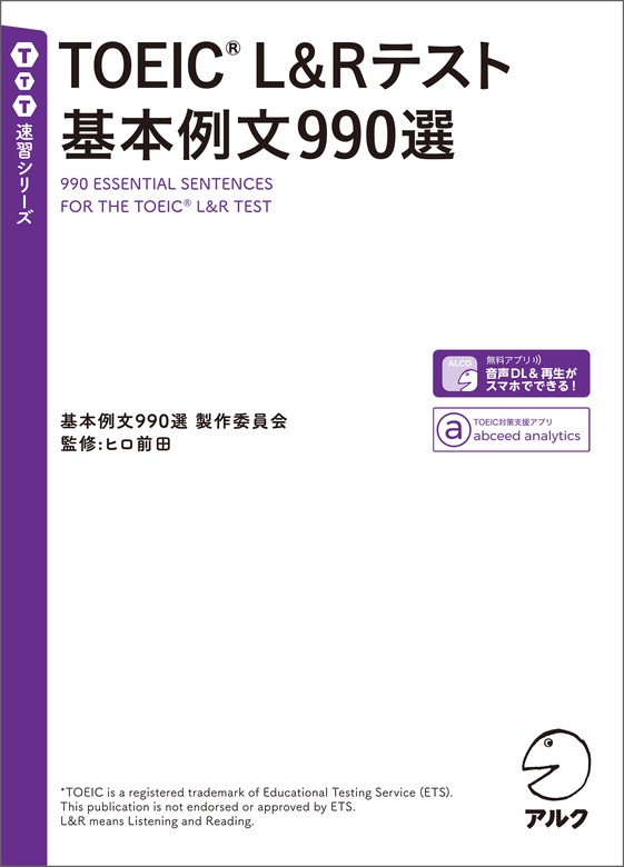 音声DL付]TOEIC(R) L&Rテスト 基本例文990選 - 実用 基本例文990選製作