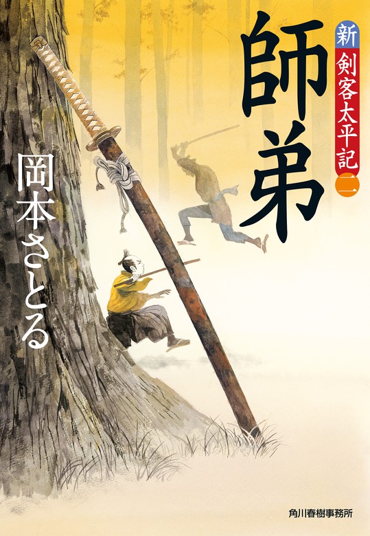 師弟 新・剣客太平記（二） - 文芸・小説 岡本さとる（時代小説文庫