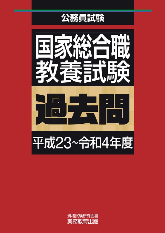 国家総合職 教養試験 過去問（平成23～令和4年度） - 実用 資格試験研究会：電子書籍試し読み無料 - BOOK☆WALKER -