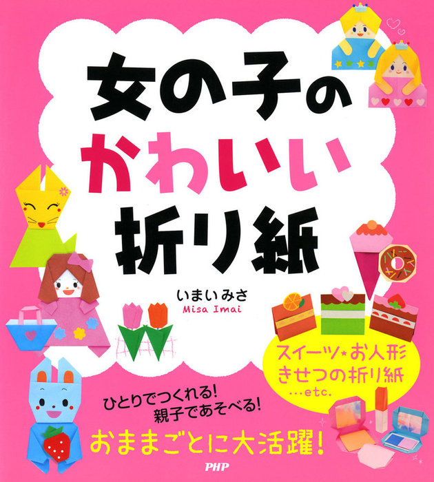 女の子のかわいい折り紙 実用 いまいみさ 電子書籍試し読み無料 Book Walker