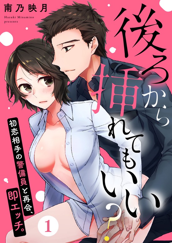 完結 後ろから挿れてもいい 初恋相手の警備員と再会 即エッチ ウーコミkiss マンガ 漫画 電子書籍無料試し読み まとめ買いならbook Walker