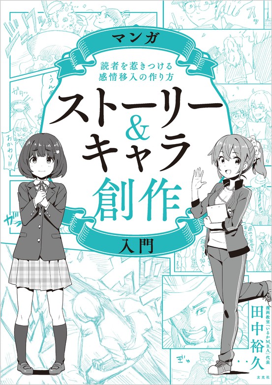 マンガストーリー＆キャラ創作入門 - 実用 田中裕久：電子書籍試し読み