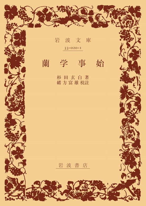 蘭学事始 - 実用 杉田玄白/緒方富雄（岩波文庫）：電子書籍試し読み