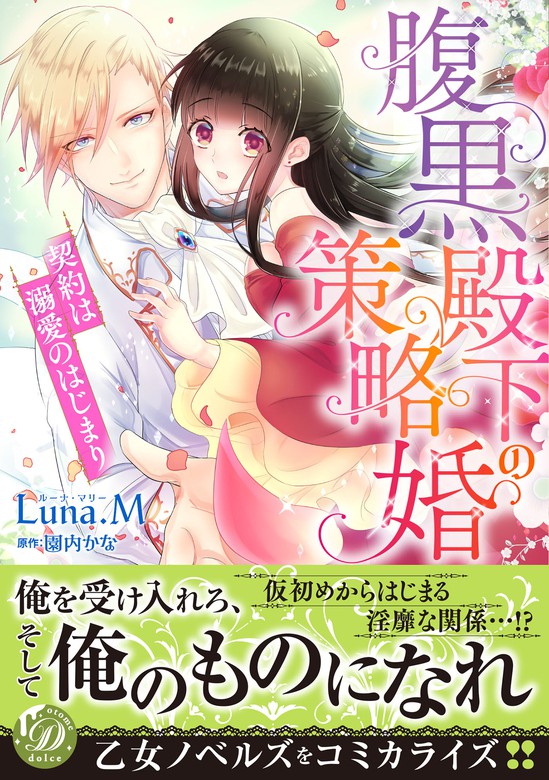 腹黒殿下の策略婚 契約は溺愛のはじまり マンガ 漫画 ｌｕｎａ ｍ 園内かな 乙女ドルチェ コミックス 電子書籍試し読み無料 Book Walker