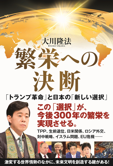 繁栄への決断 実用 大川隆法 電子書籍試し読み無料 Book Walker