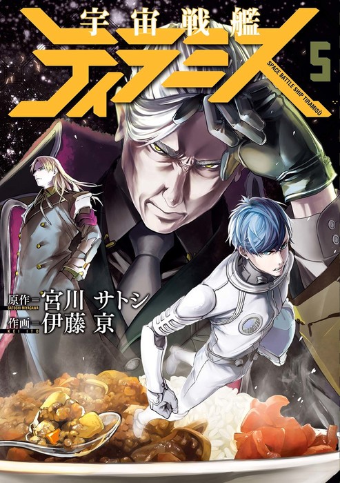 宇宙戦艦ティラミス 5巻 - マンガ（漫画） 宮川サトシ/伊藤亰