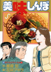 美味しんぼ １０７ マンガ 漫画 花咲アキラ 雁屋哲 ビッグコミックス 電子書籍試し読み無料 Book Walker