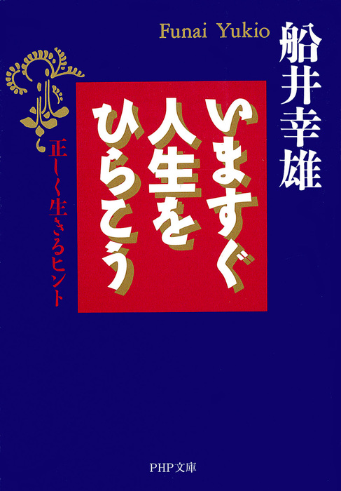 いますぐ人生をひらこう 正しく生きるヒント 実用 船井幸雄 Php文庫 電子書籍試し読み無料 Book Walker