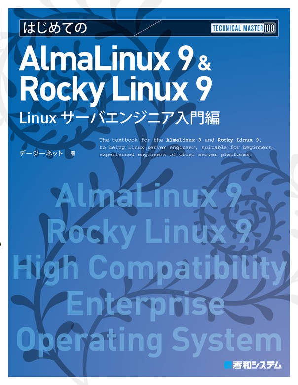 TECHNICAL MASTER はじめてのAlmaLinux 9 & Rocky Linux 9 Linuxサーバ