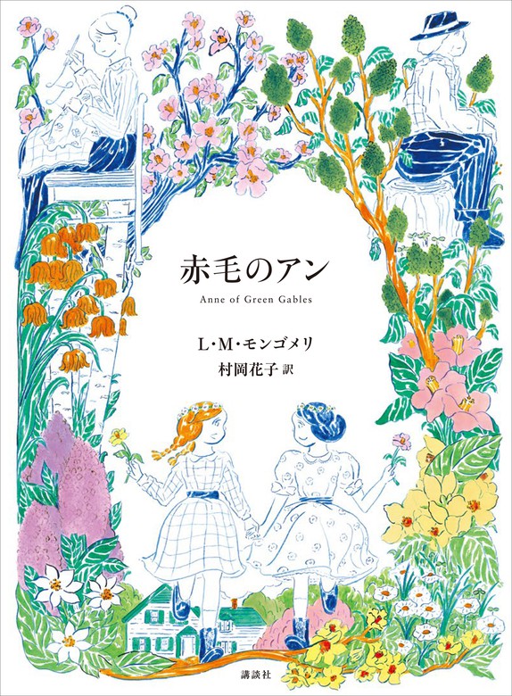 赤毛のアン（講談社） - 文芸・小説│電子書籍無料試し読み