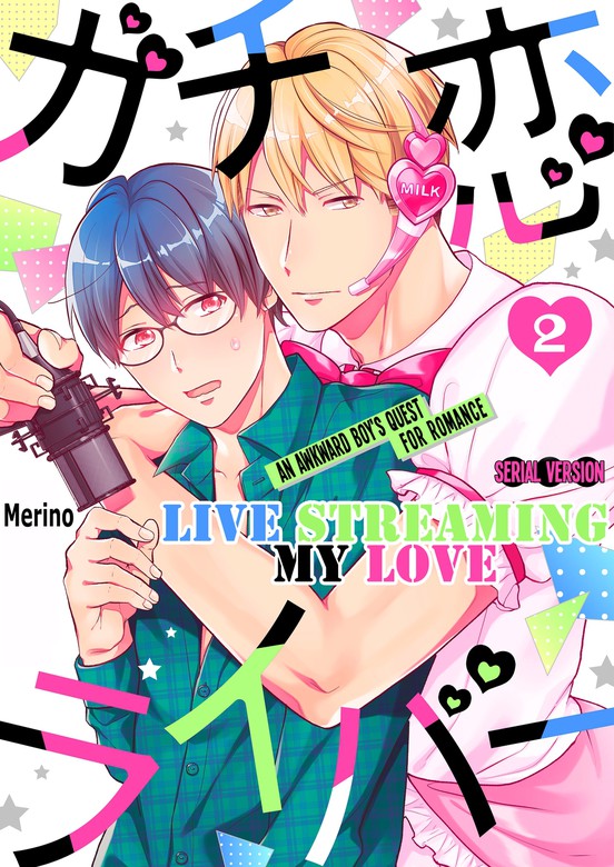 Live Streaming My Love -An Awkward Boy's Quest for Romance- (2) - Manga -  BOOK☆WALKER
