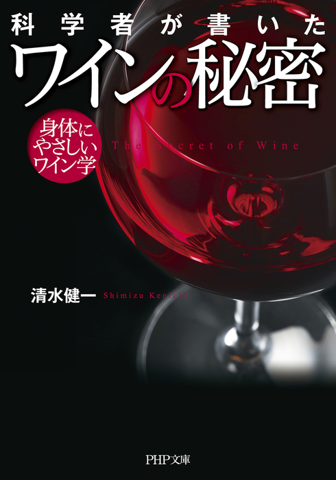 清水健一（PHP文庫）：電子書籍試し読み無料　科学者が書いた　実用　身体にやさしいワイン学　ワインの秘密　BOOK☆WALKER