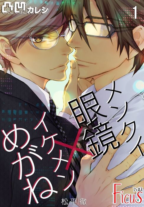 凸凹カレシ メンクイ眼鏡 イケメンめがね マンガ 漫画 Bl ボーイズラブ 松平徹 Ficus 電子書籍試し読み無料 Book Walker