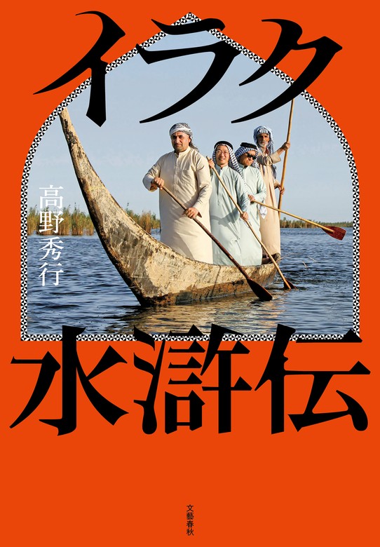 イラク水滸伝 - 文芸・小説 高野秀行（文春e-Books）：電子書籍試し