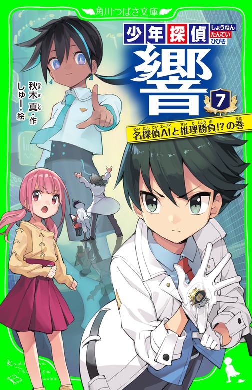 最新刊 少年探偵 響 ７ 名探偵aiと推理勝負 の巻 文芸 小説 秋木真 しゅー 角川つばさ文庫 電子書籍試し読み無料 Book Walker