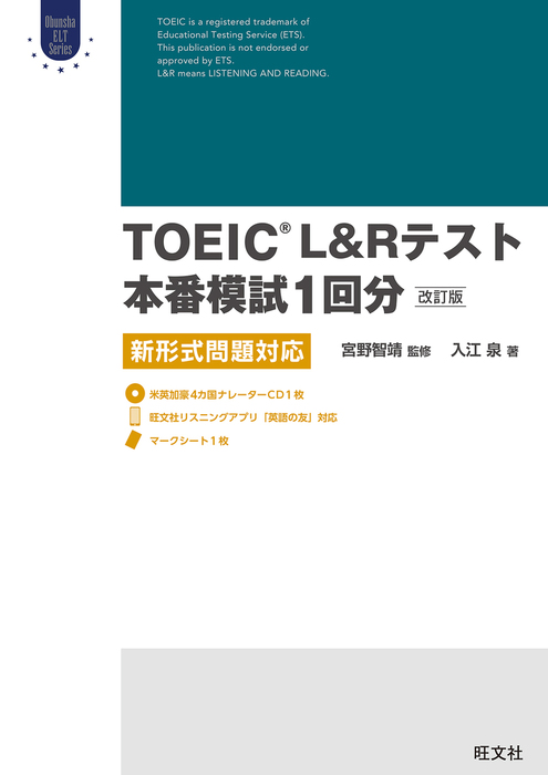 TOEIC L&Rテスト本番模試1回分 改訂版（音声ダウンロード付） - 実用