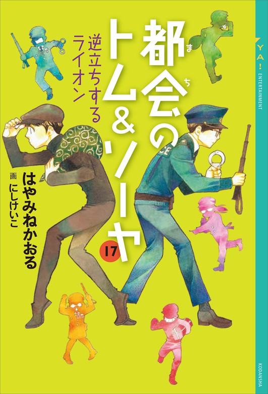 都会のトム ソーヤ 17 逆立ちするライオン 文芸 小説 はやみねかおる にしけいこ Ya Entertainment 電子書籍試し読み無料 Book Walker