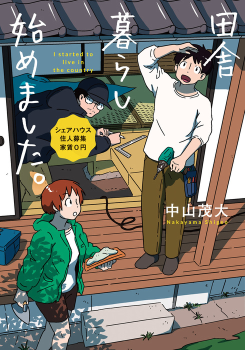 田舎暮らし始めました シェアハウス住人募集 家賃０円 Line文庫 文芸 小説 電子書籍無料試し読み まとめ買いならbook Walker