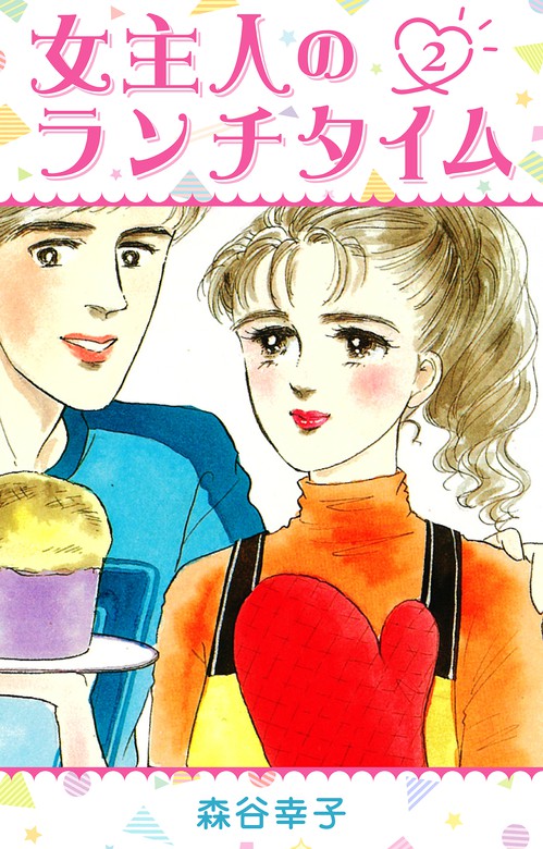 オンラインショップ 森谷幸子 2冊セット - 漫画