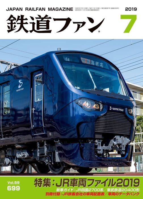 鉄道ファン2019年7月号 - 実用 鉄道ファン編集部：電子書籍試し読み無料 - BOOK☆WALKER -