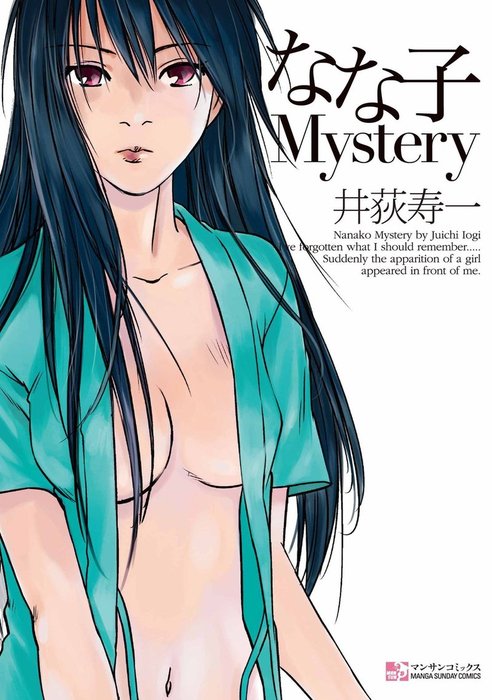 なな子mystery マンガ 漫画 井荻寿一 マンサンコミックス 電子書籍試し読み無料 Book Walker