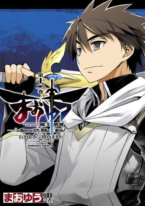 まおゆう魔王勇者 この我のものとなれ 勇者よ 断る 12 マンガ 漫画 石田あきら 橙乃ままれ 水玉螢之丞 ｔｏｉ８ 角川コミックス エース 電子書籍試し読み無料 Book Walker