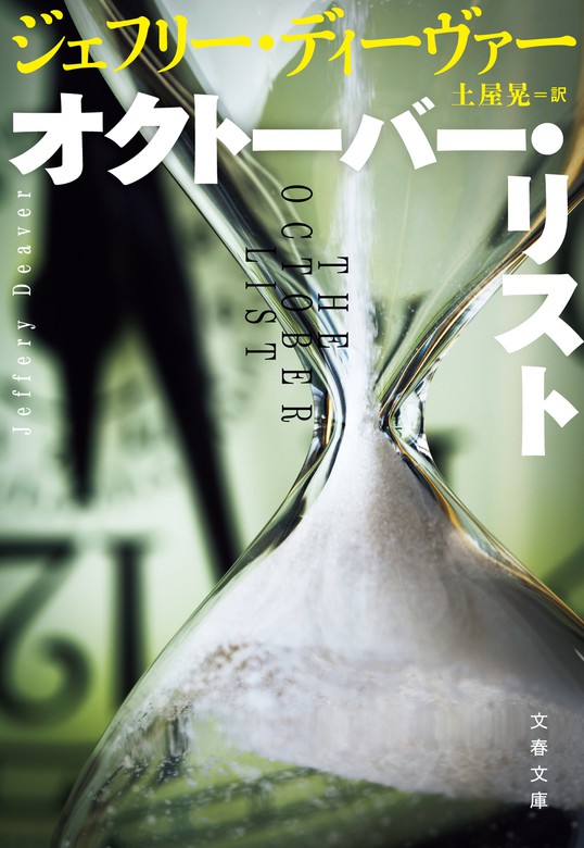 オクトーバー リスト 文芸 小説 ジェフリー ディーヴァー 土屋晃 文春文庫 電子書籍試し読み無料 Book Walker