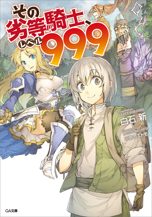 その劣等騎士 レベル９９９ シリーズ ｇａ文庫 ライトノベル ラノベ 電子書籍無料試し読み まとめ買いならbook Walker