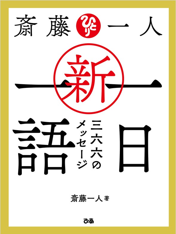 【最新刊】斎藤一人 新・一日一語 三六六のメッセージ