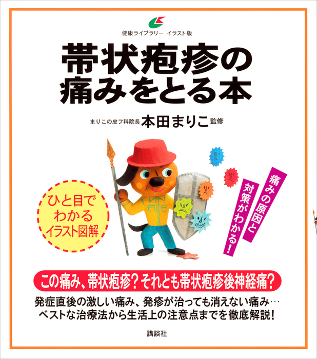 帯状疱疹の痛みをとる本 実用 本田まりこ 健康ライブラリーイラスト版 電子書籍試し読み無料 Book Walker