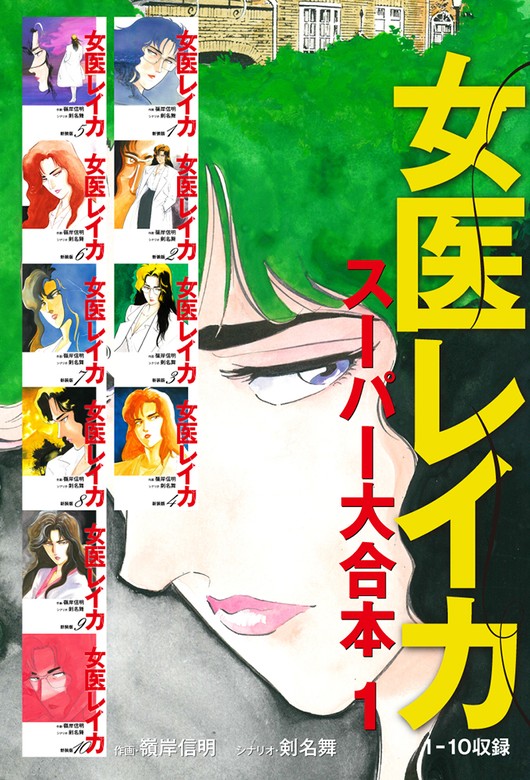 コミックISBN-10女医レイカ 第７巻/ゴマブックス/嶺岸信明 - 青年漫画