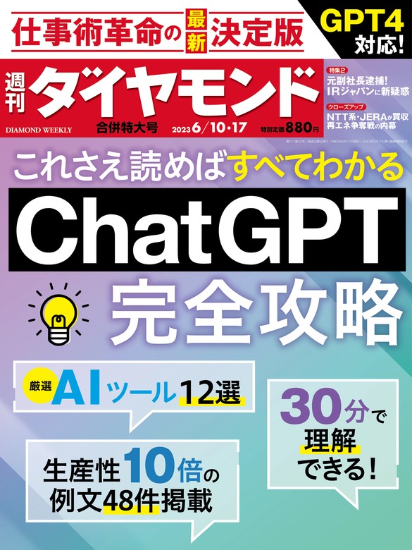 ChatGPT完全攻略(週刊ダイヤモンド 2023年6/10・17合併号) - 実用