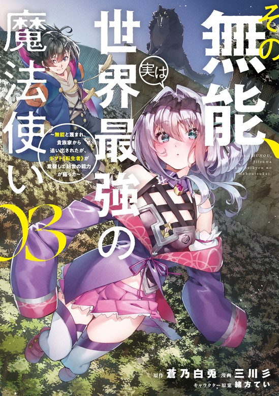 その無能、実は世界最強の魔法使い（３）　～無能と蔑まれ、貴族家から追い出されたが、ギフト《転生者》が覚醒して前世の能力が蘇った～