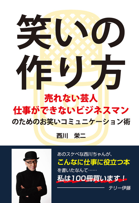 仕事ができないビジネスマンのためのお笑いコミュニケーション術～(GalaxyBooks)　実用　西川栄二/ギャラクシーブックス：電子書籍試し読み無料　BOOK☆WALKER　笑いの作り方　～売れない芸人