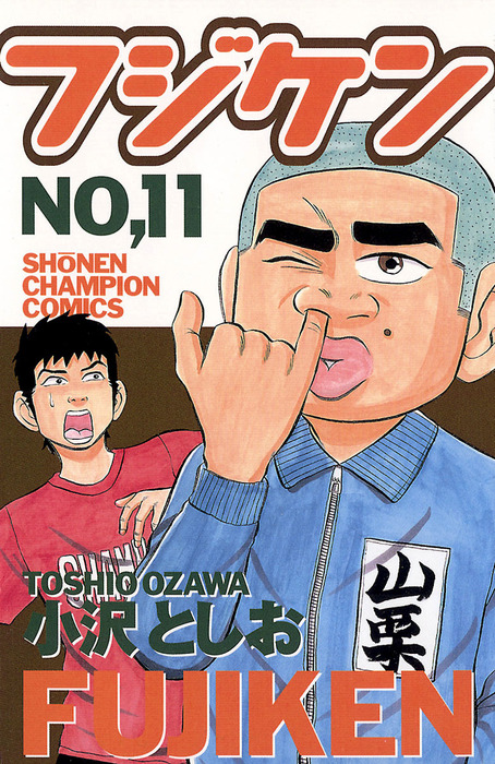 フジケン(11) - マンガ（漫画） 小沢としお（少年チャンピオン