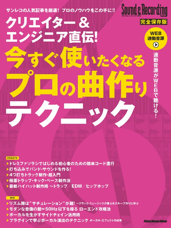 クリエイター＆エンジニア直伝！ 今すぐ使いたくなるプロの曲作り