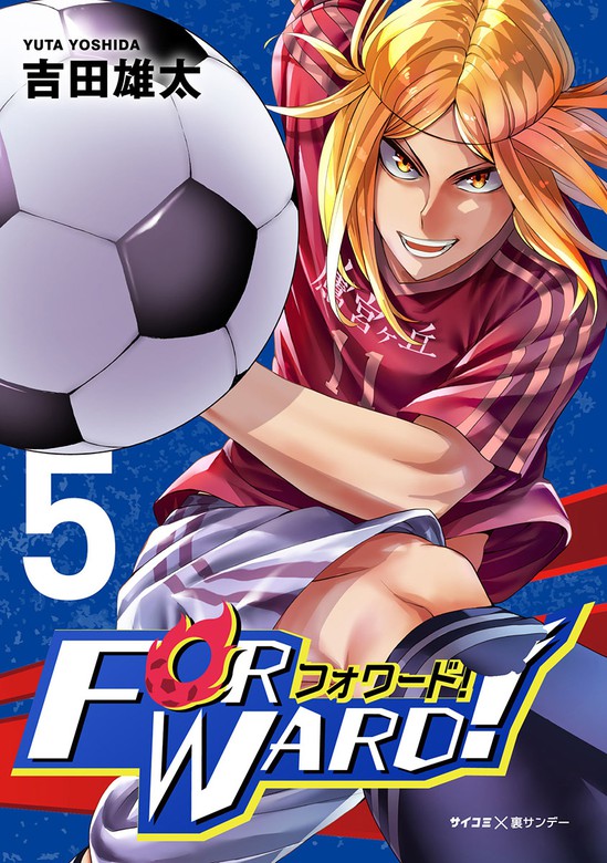 最新刊 Forward フォワード 世界一のサッカー選手に憑依されたので とりあえずサッカーやってみる ５ マンガ 漫画 吉田雄太 サイコミ 裏少年サンデーコミックス 電子書籍試し読み無料 Book Walker