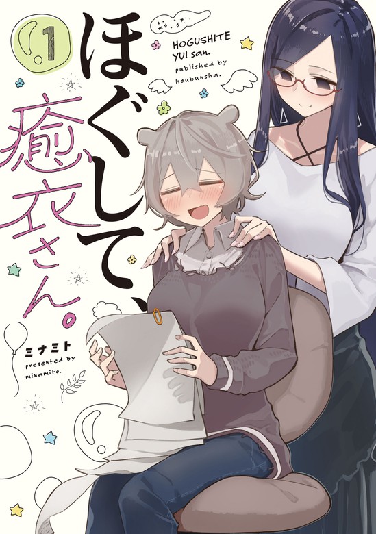 ほぐして、癒衣さん。 １巻 - マンガ（漫画） ミナミト（まんがタイム