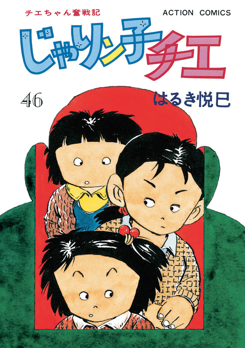 じゃりン子チエ【新訂版】 ： 46 - マンガ（漫画） はるき悦巳