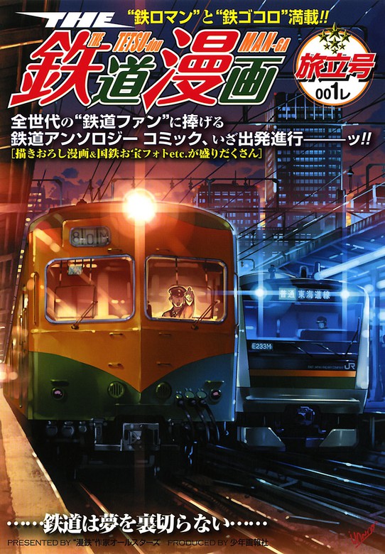 THE 鉄道漫画 001レ 旅立号 - マンガ（漫画） 井上いちろう/Bell's