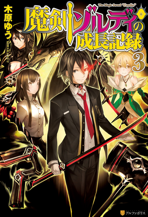 最新刊 魔剣ゾルディの成長記録３ 新文芸 ブックス 木原ゆう ｒｉｃｃｉ アルファポリス 電子書籍試し読み無料 Book Walker