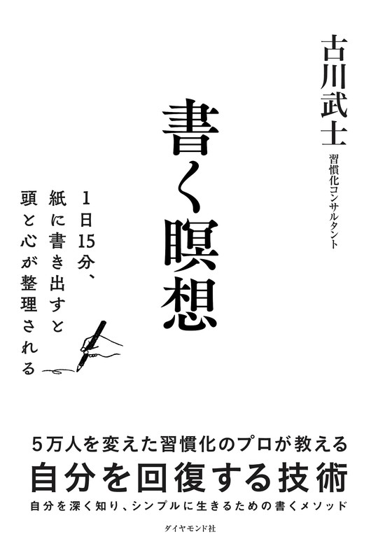 書く瞑想―――１日１５分、紙に書き出すと頭と心が整理される - 実用 古川武士：電子書籍試し読み無料 - BOOK☆WALKER -